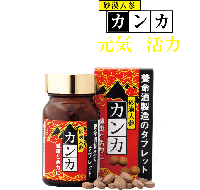 養命酒製造のカンカであなたの日々に元気と活力を。