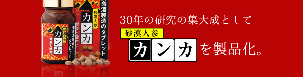 30年の研究の集大成としてカンカを製品化。