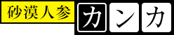 砂漠人参カンカ