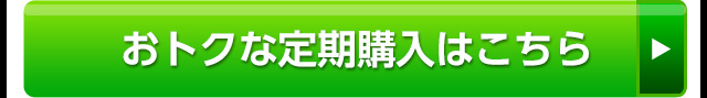 おトクな定期購入はこちら