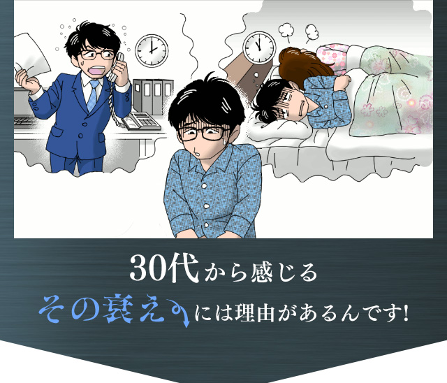 30代から感じるその衰えには理由があるんです!