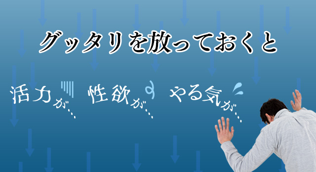 グッタリを放っておくと