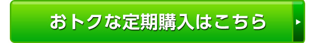 おトクな定期購入はこちら