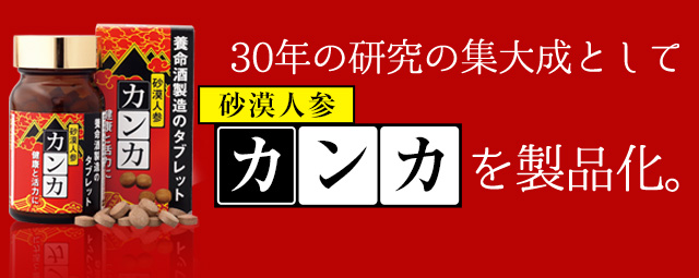 30年の研究の集大成としてカンカを製品化