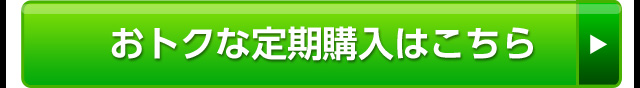 おトクな定期購入はこちら