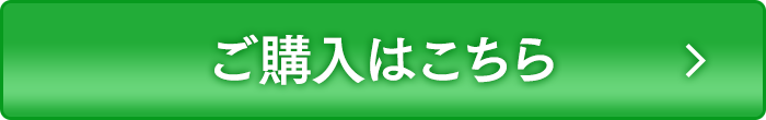 ご購入はこちら