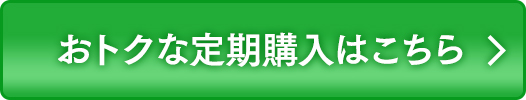 お得な定期購入はこちら