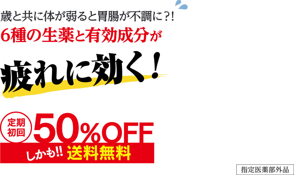 疲れの原因は体質的な胃腸不調？！6種の生薬と有効成分が疲れに効く！定期初回50%OFFしかも！！送料無料指定医薬部外品