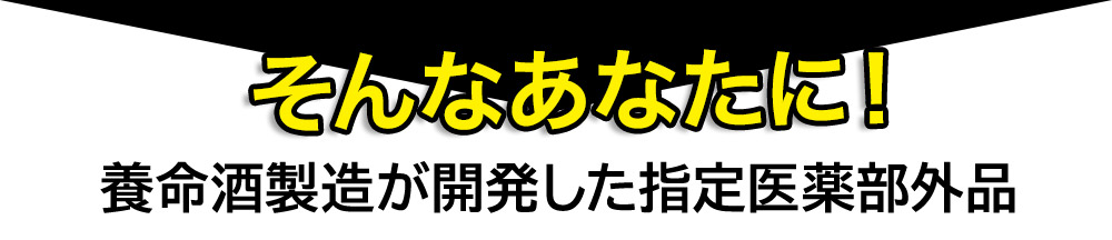 そんなあなたに！養命酒製造が開発した指定医薬部外品