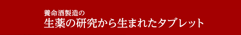 養命酒製造の漢方・生薬の研究から生まれたタブレット