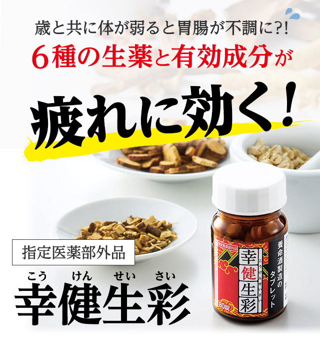 疲れの原因は体質的な胃腸不調？！6種の生薬と有効成分が疲れに効く！定期初回50%OFFしかも！！送料無料指定医薬部外品