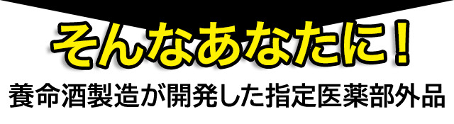 そんなあなたに！養命酒製造が開発した指定医薬部外品