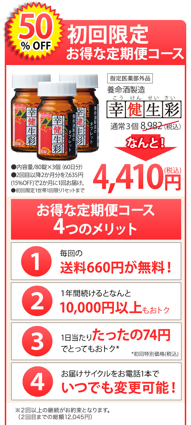 生薬と有効成分が疲れに効く！ 幸健生彩定期継続率90％※2017年7月時点、定期2回目継続率 指定医薬部外品 1か月あたり2,205円 通常価格 8,820円が…なんと！4,410円 ●定期2回目以降いつでも15％OFF ●内容量/80錠×3個（60日分）このサービスは、2回以上の継続がお約束となります(2回目までの総額11,907円)