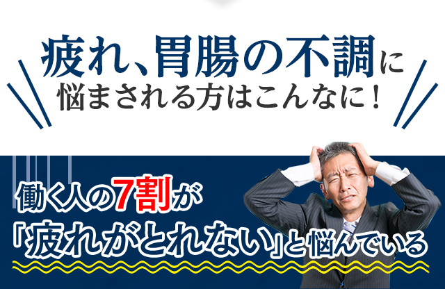 疲れ、胃腸の不調に悩まされる方はこんなに！