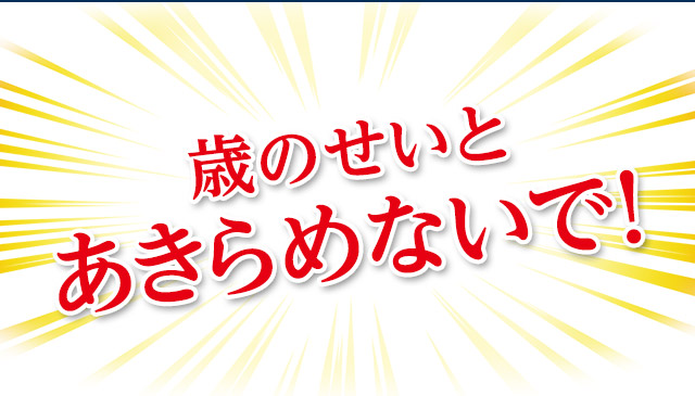 諦めないで！
