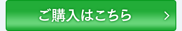 ご購入はこちら