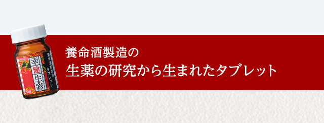 養命酒製造の漢方・生薬の研究から生まれたタブレット