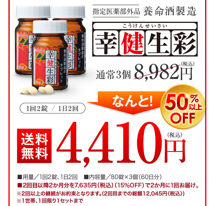 幸健生彩】働き盛り世代のぐったり・しんどいに養命酒製造のタブレット 