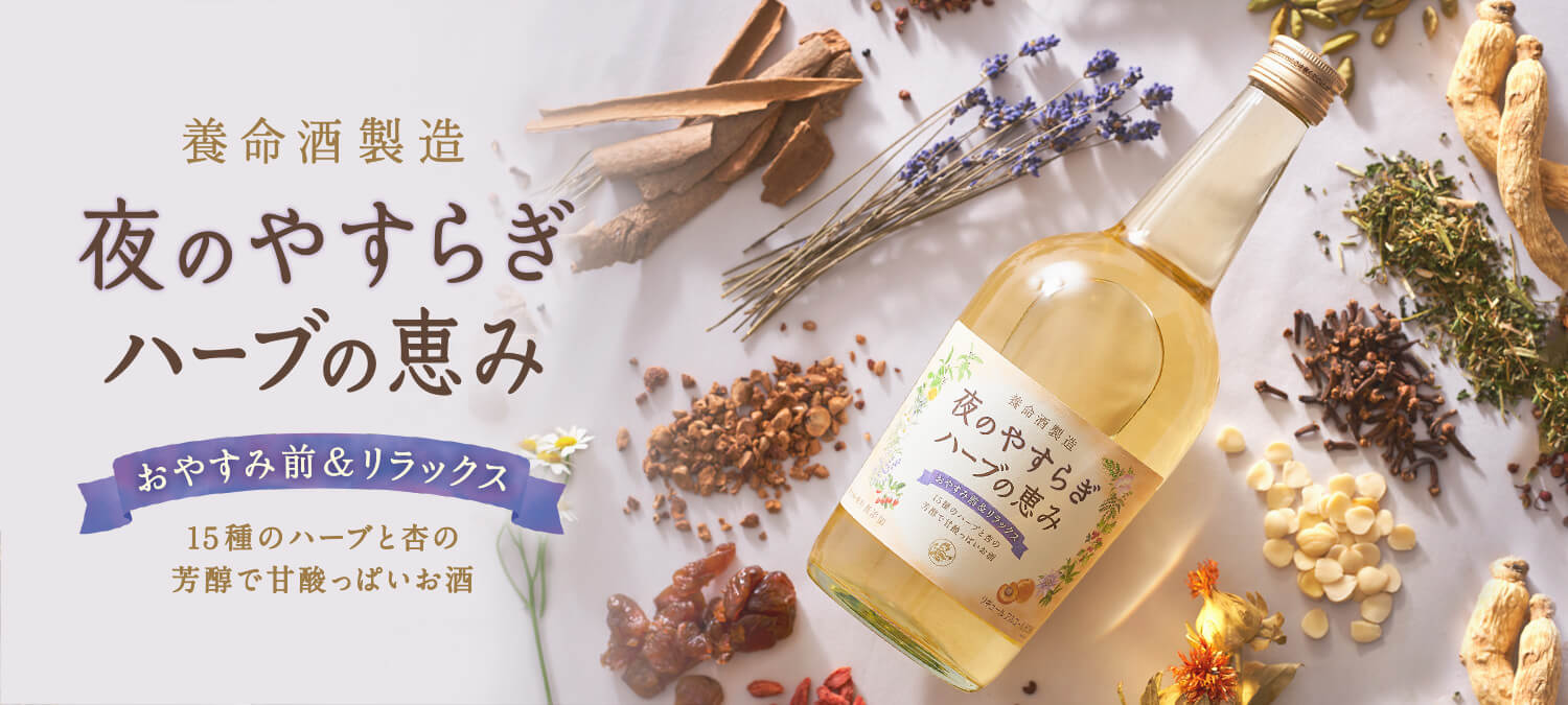 夜のやすらぎハーブの恵み