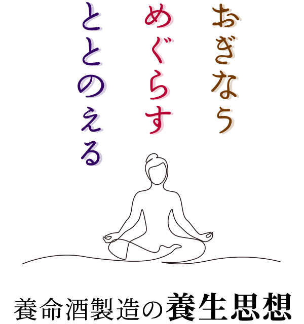 おぎなう、めぐらす、ととのえる　養命酒製造の養生思想