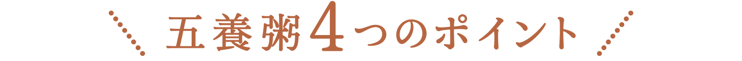 五養粥4つのポイント
