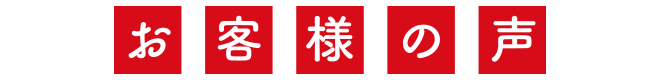 お客様の声