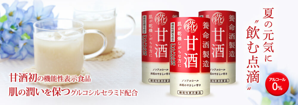 養命酒製造の甘酒