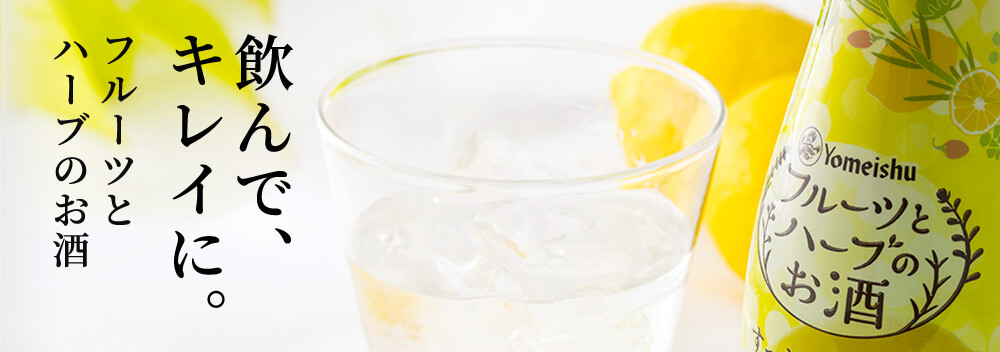 フルーツとハーブのお酒