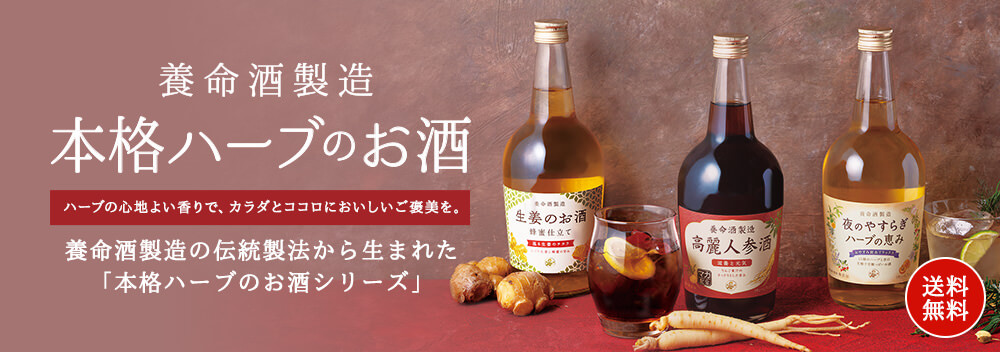 養命酒製造ハーブのお酒3種セット