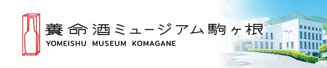 養命酒ミュージアム駒ヶ根