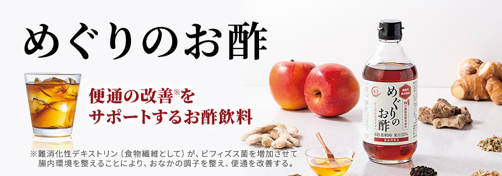 めぐりのお酢
