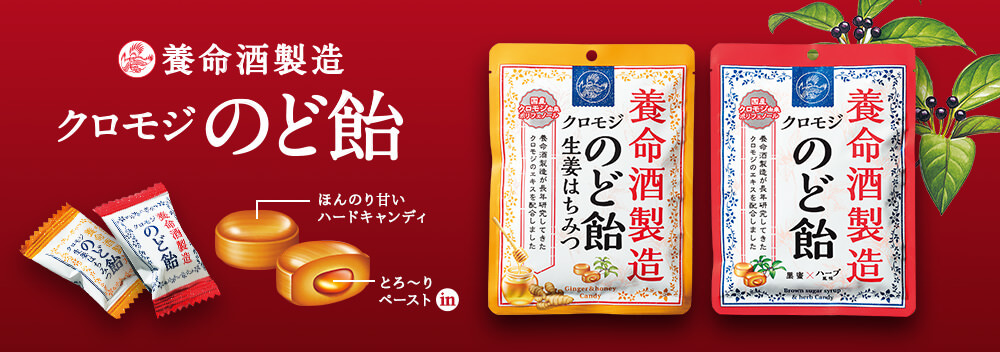 養命酒製造クロモジのど飴