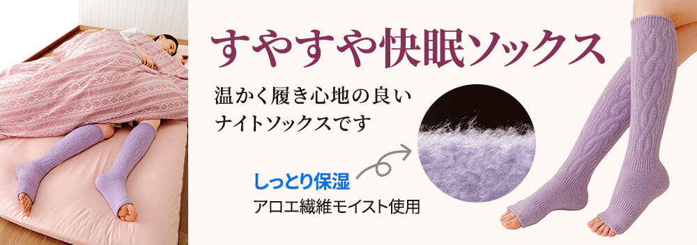 すやすや快眠ソックス
