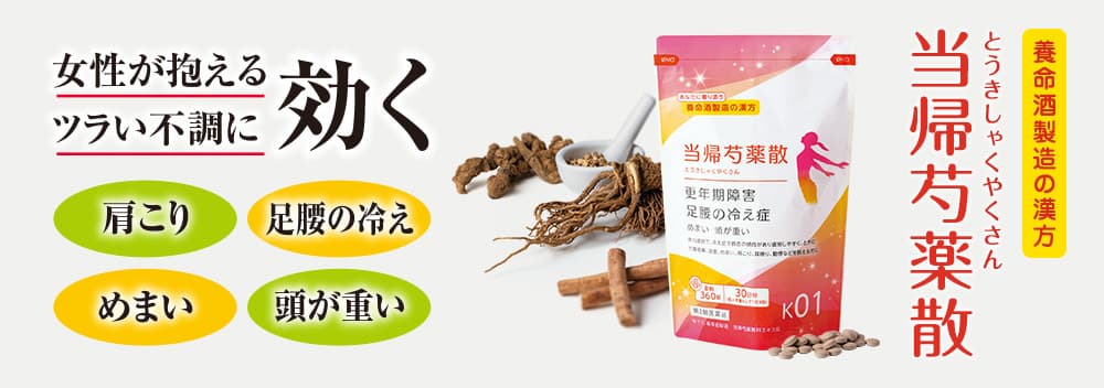 「当帰芍薬散」