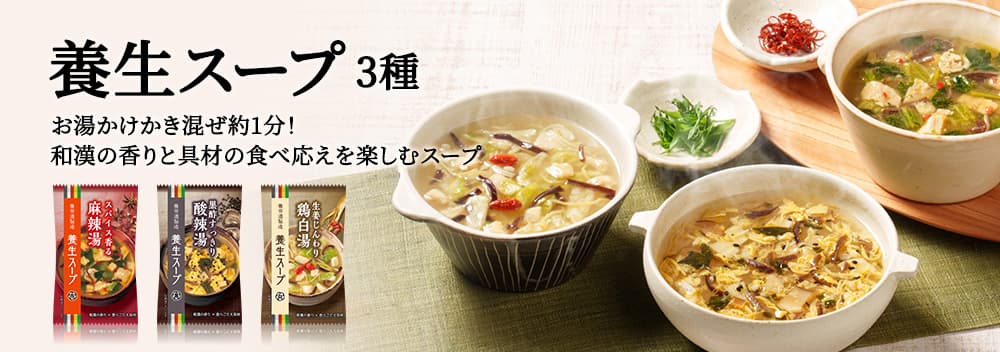 養生スープ