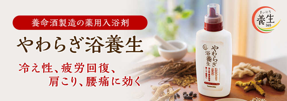 やわらぎ浴養生