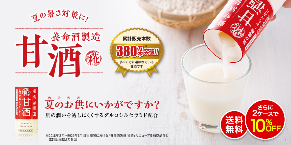 養命酒製造の甘酒送料無料キャンペーン