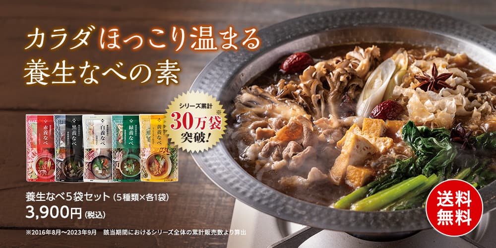 養生なべ5袋セット送料無料キャンペーン