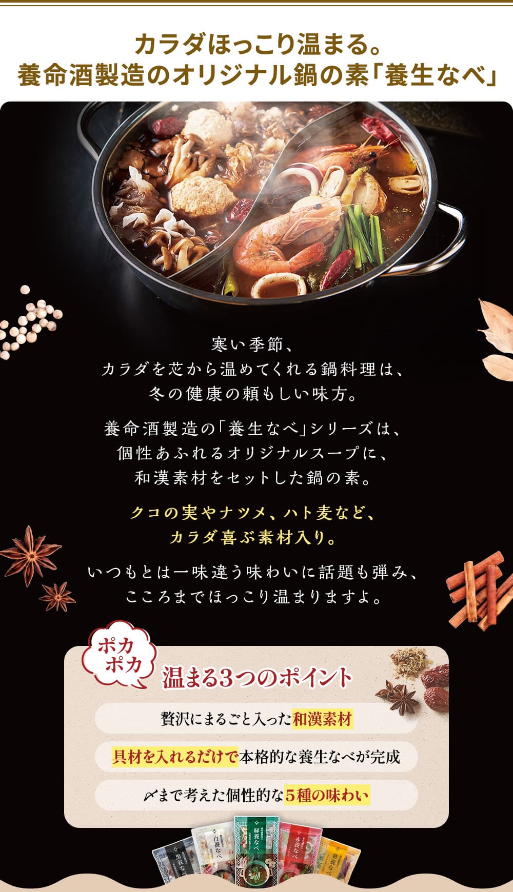 カラダほっこり温まる。養命酒製造のオリジナル鍋の素「養生なべ」