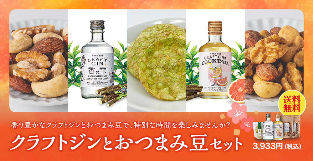 クラフトジンとおつまみ豆セット送料無料キャンペーン