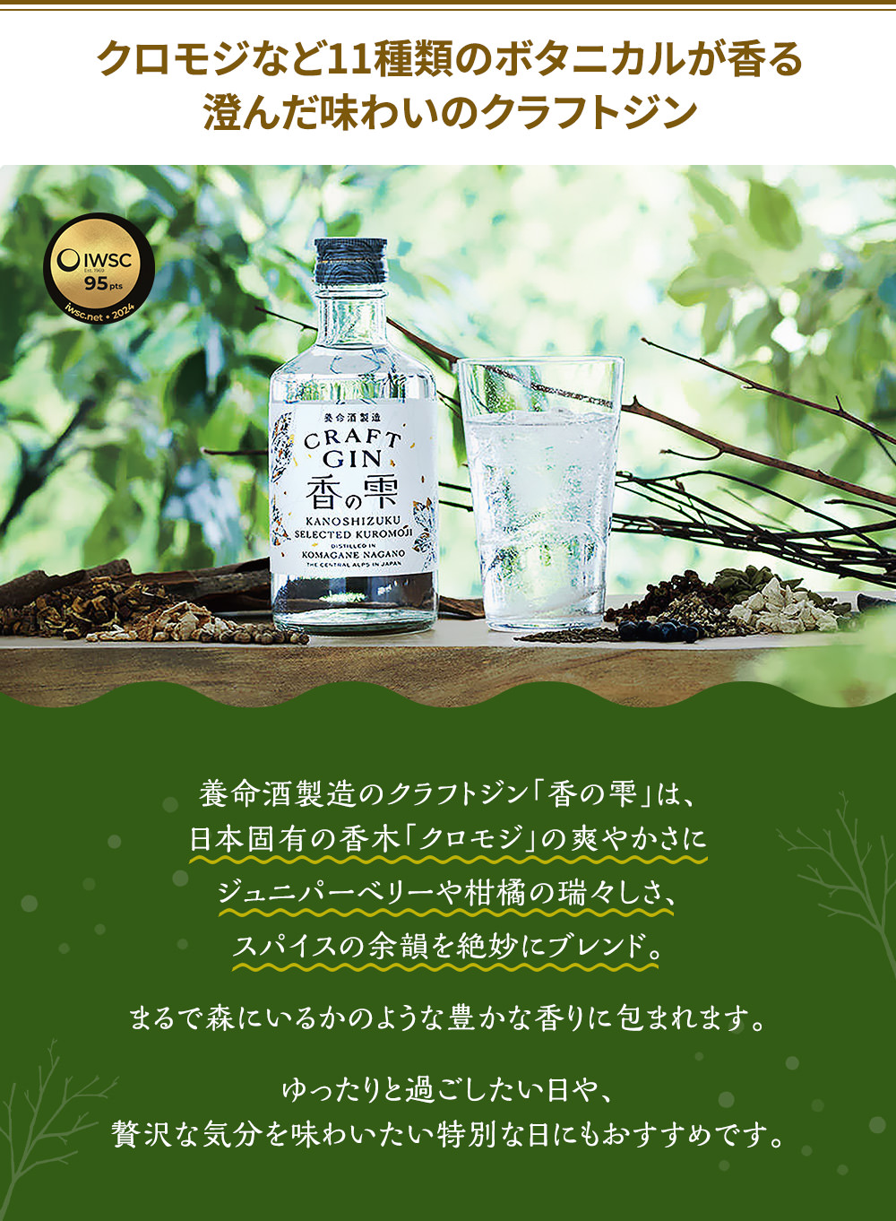 クロモジなど11種類のボタニカルが香る澄んだ味わいのクラフトジン