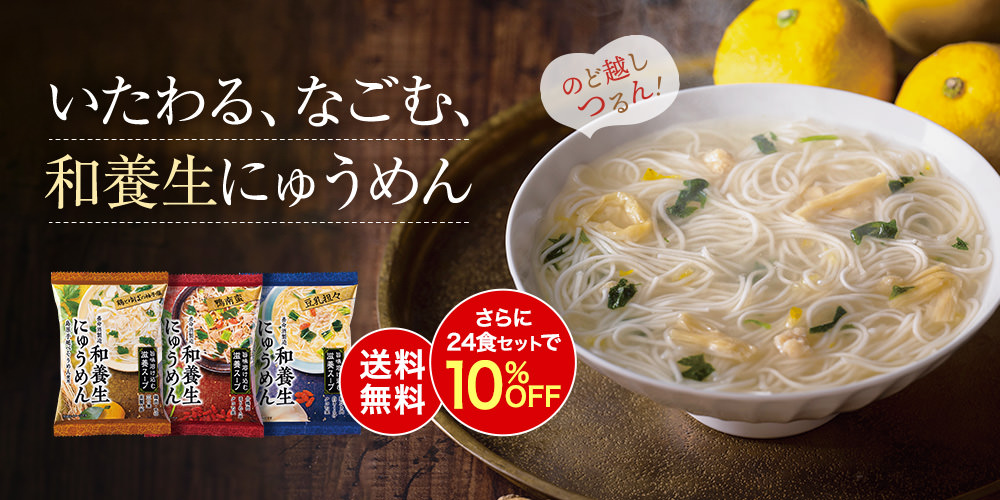 和養生にゅうめん送料無料キャンペーン