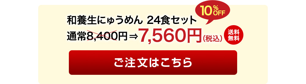 和養生にゅうめん 24食セット