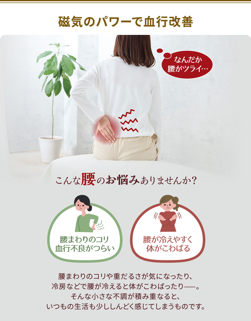 磁気のパワーで血行改善