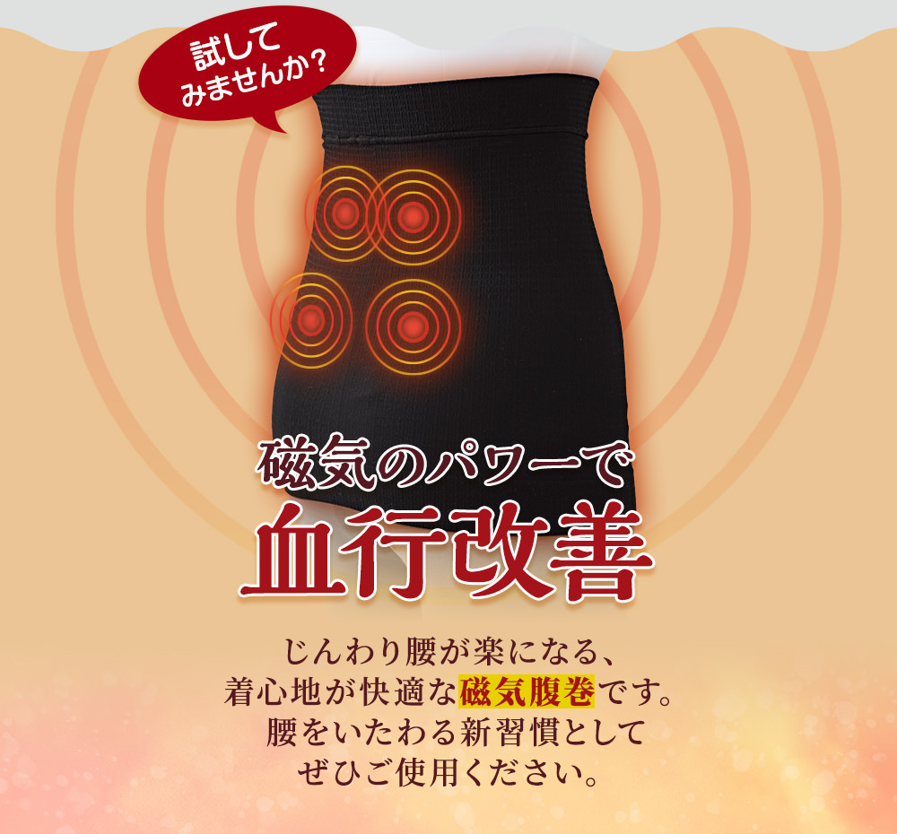 じんわり腰が楽になる、着心地が快適な磁気腹巻です。腰をいたわる新習慣としてぜひご使用ください。