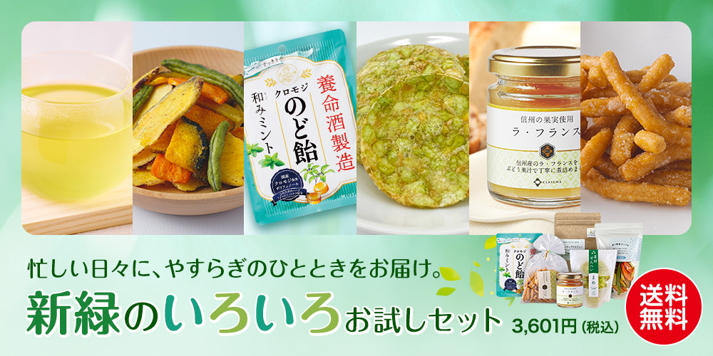 新緑のいろいろお試しセット