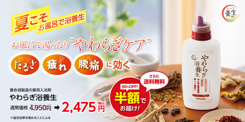 やわらぎ浴養生 半額・送料無料キャンペーン