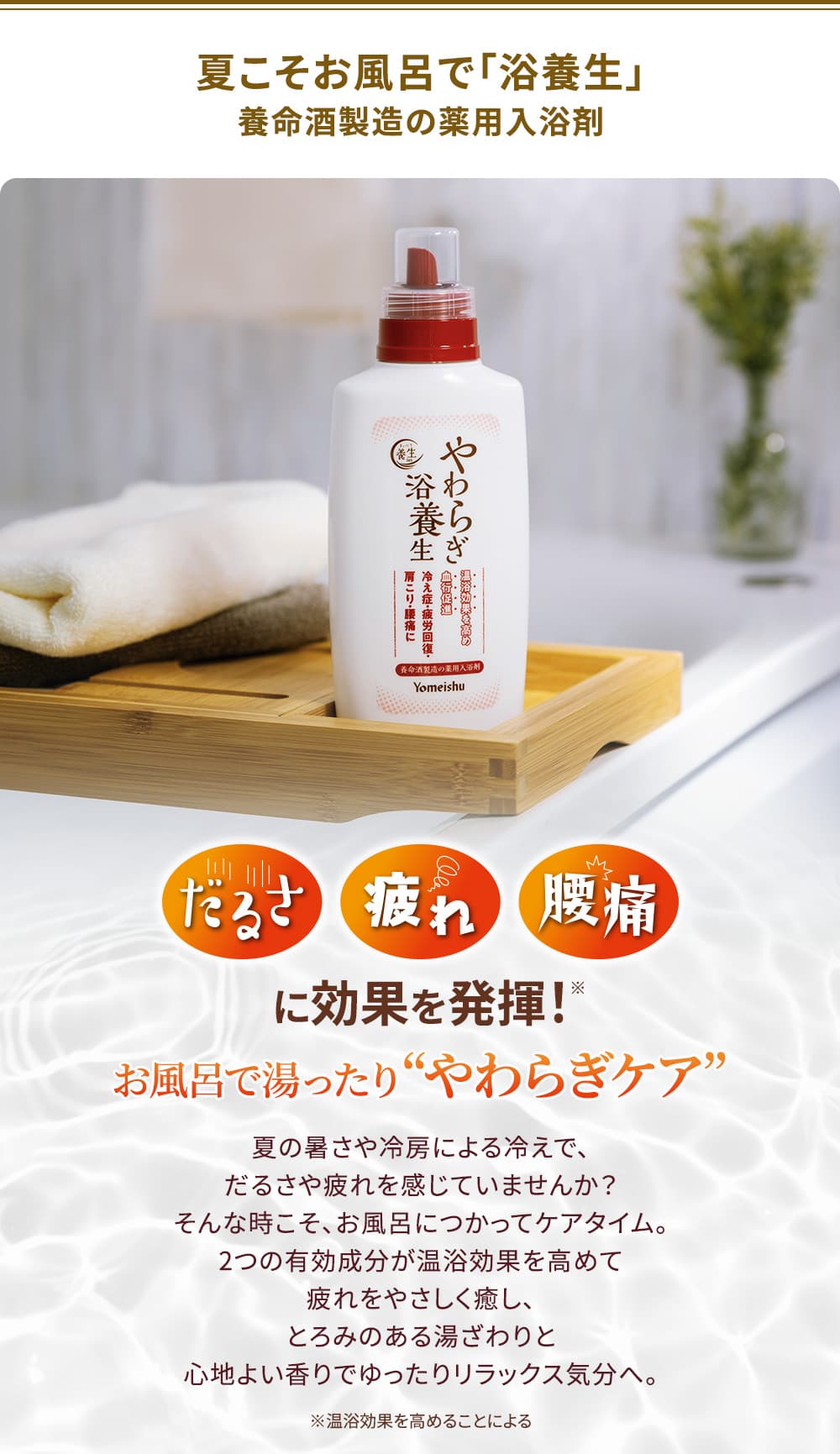 夏こそお風呂で「浴養生」養命酒製造の薬用入浴剤