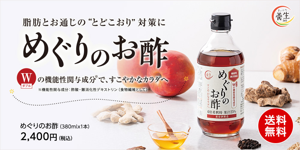めぐりのお酢送料無料キャンペーン