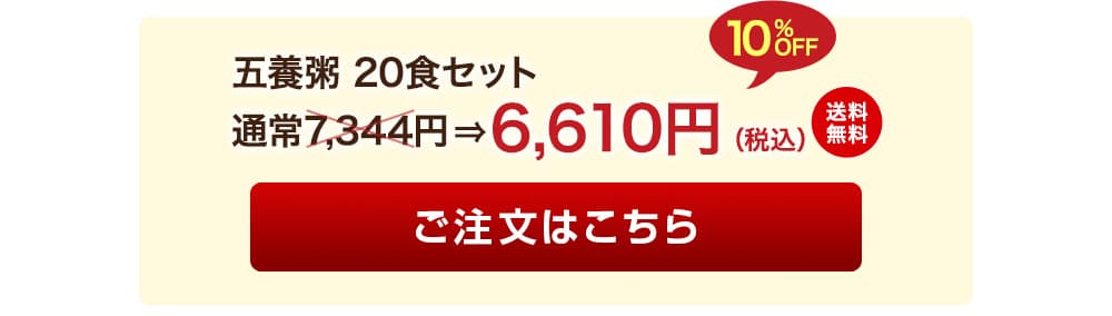 五養粥 20食セット